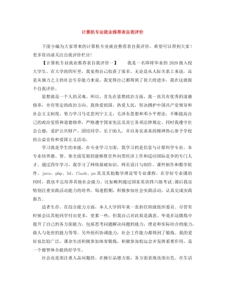 计算机专业就业推荐表自我评价 