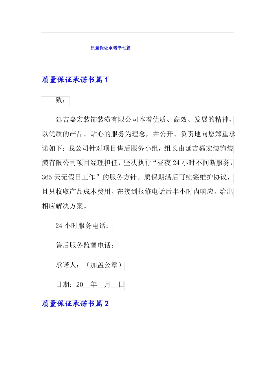 质量保证承诺书七篇_第1页