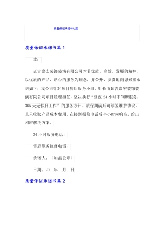 质量保证承诺书七篇