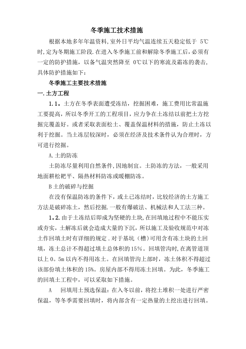 ——冬季施工技术措施_第1页