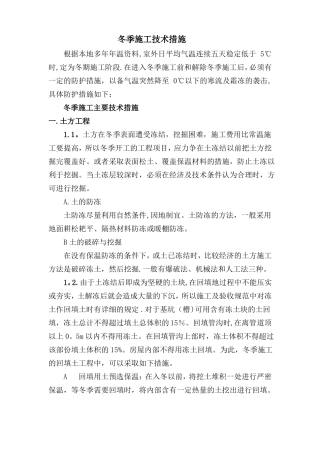 ——冬季施工技术措施