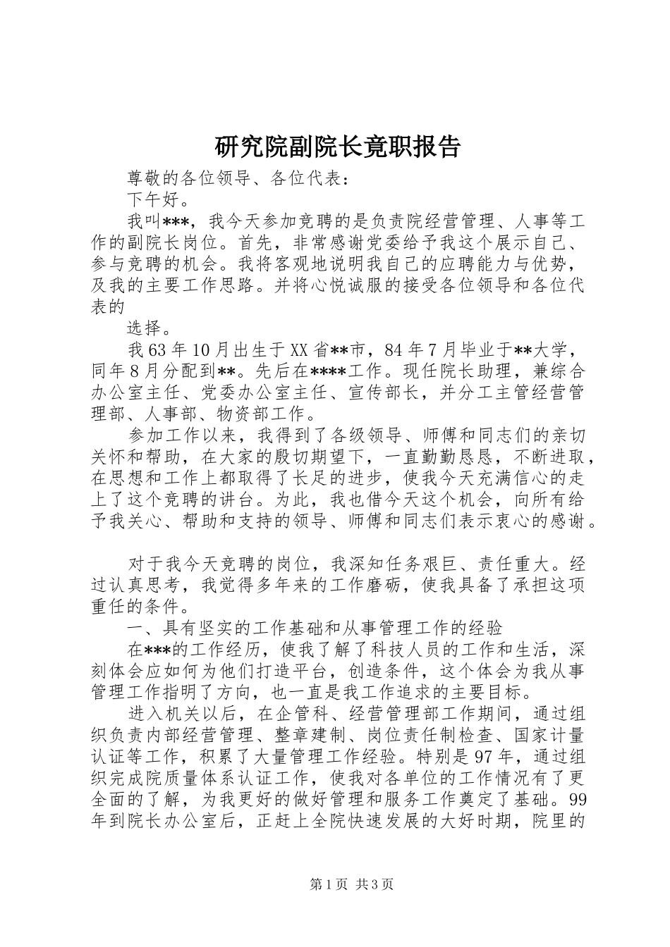 研究院副院长竟职报告_第1页
