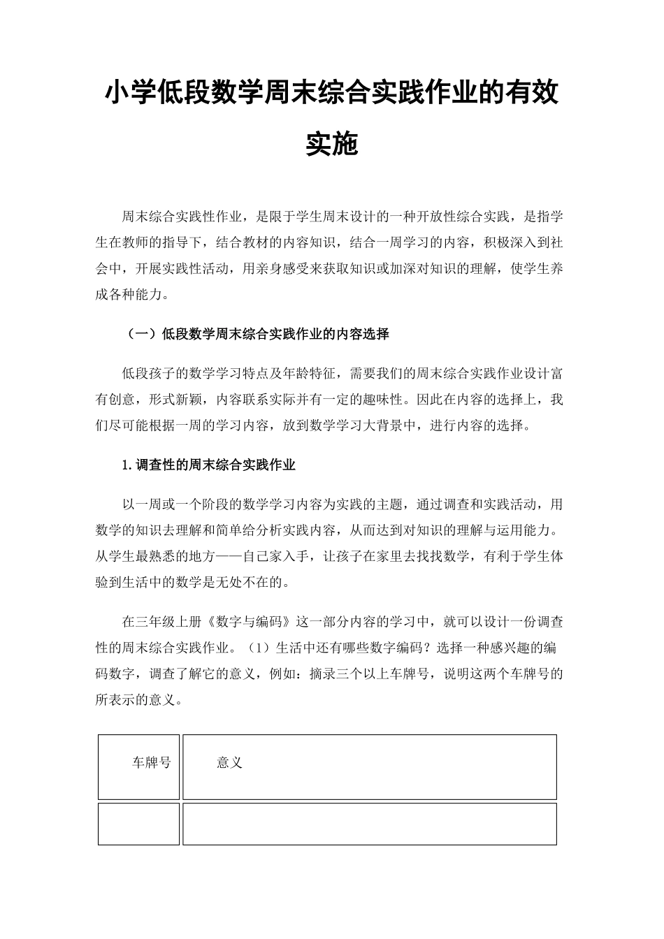 小学低段数学周末综合实践作业的有效实施_第1页