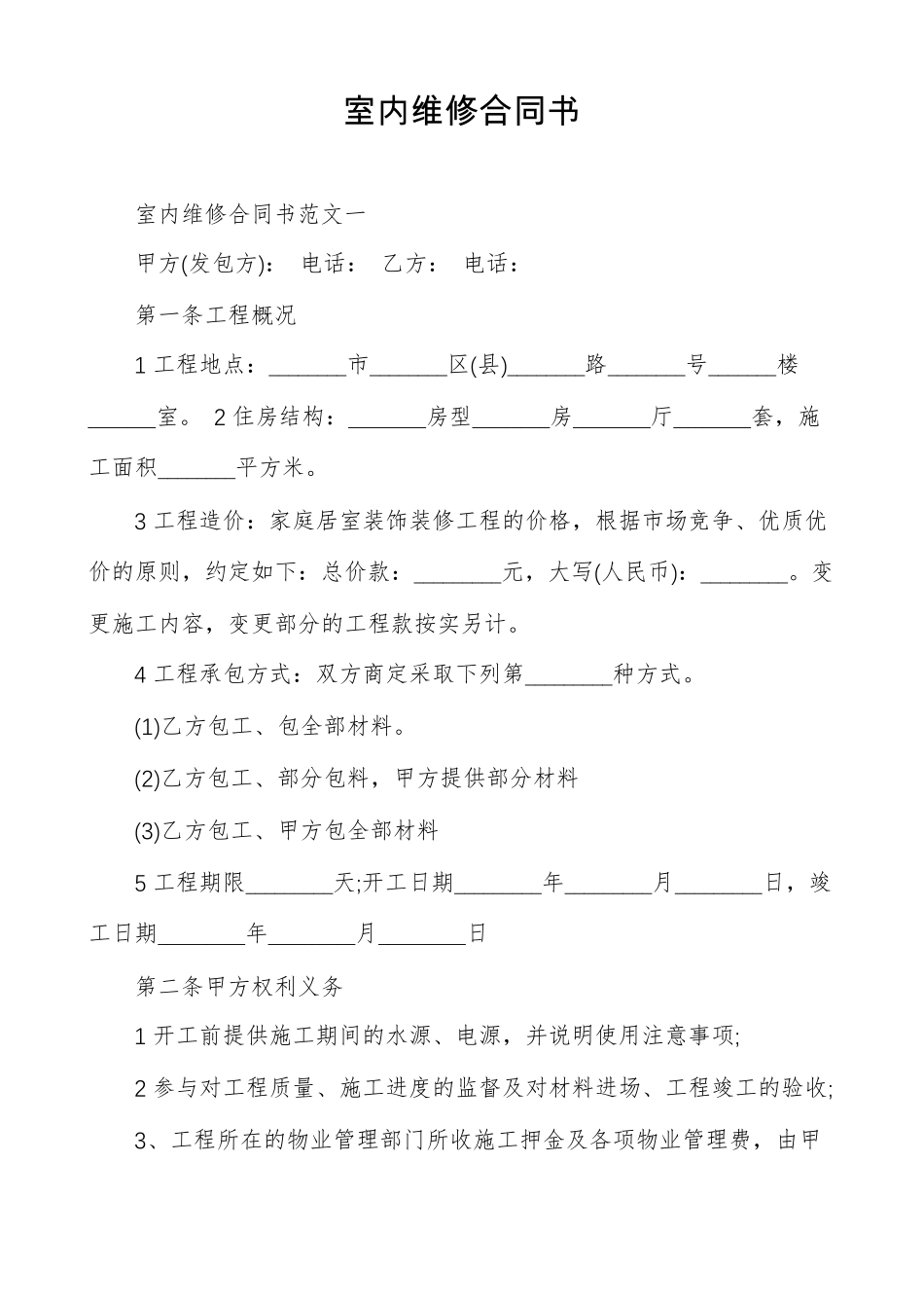 室内维修合同书_第1页