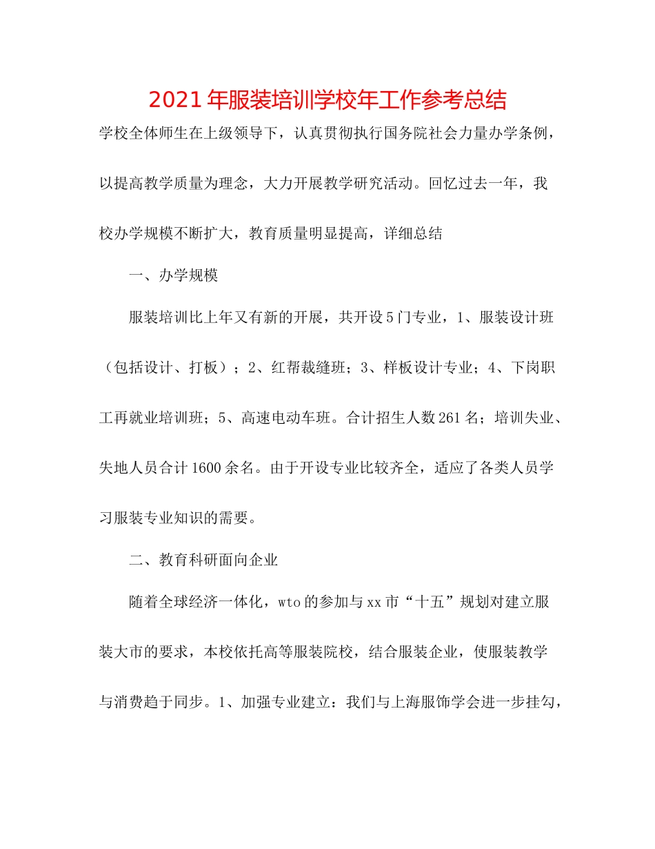 2021年服装培训学校年工作参考总结_第1页
