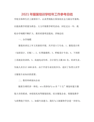 2021年服装培训学校年工作参考总结