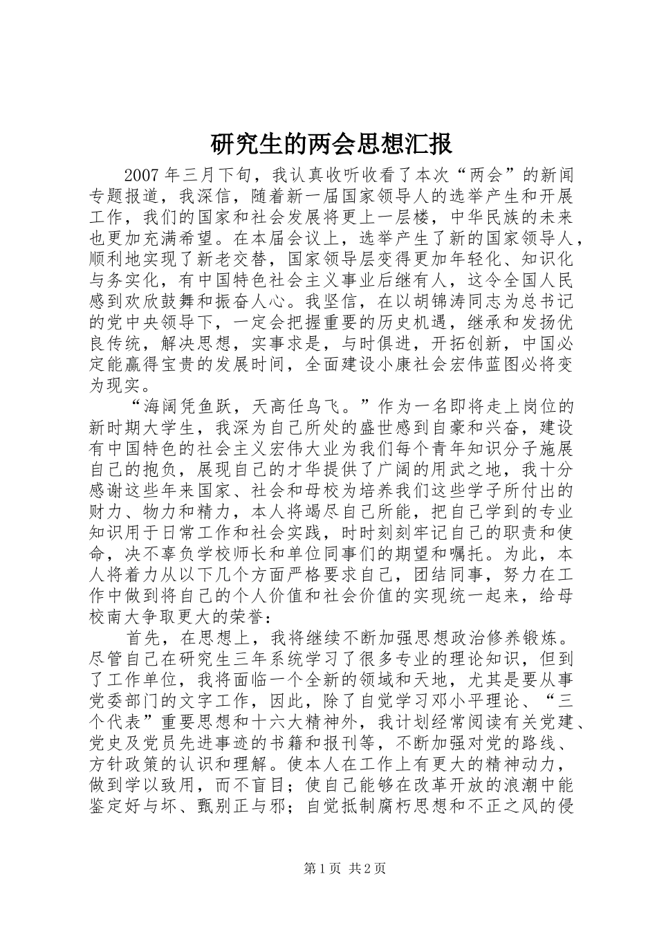研究生的两会思想汇报_第1页