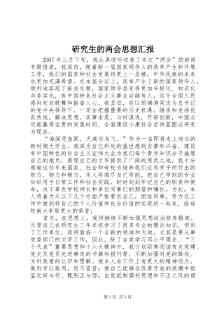 研究生的两会思想汇报