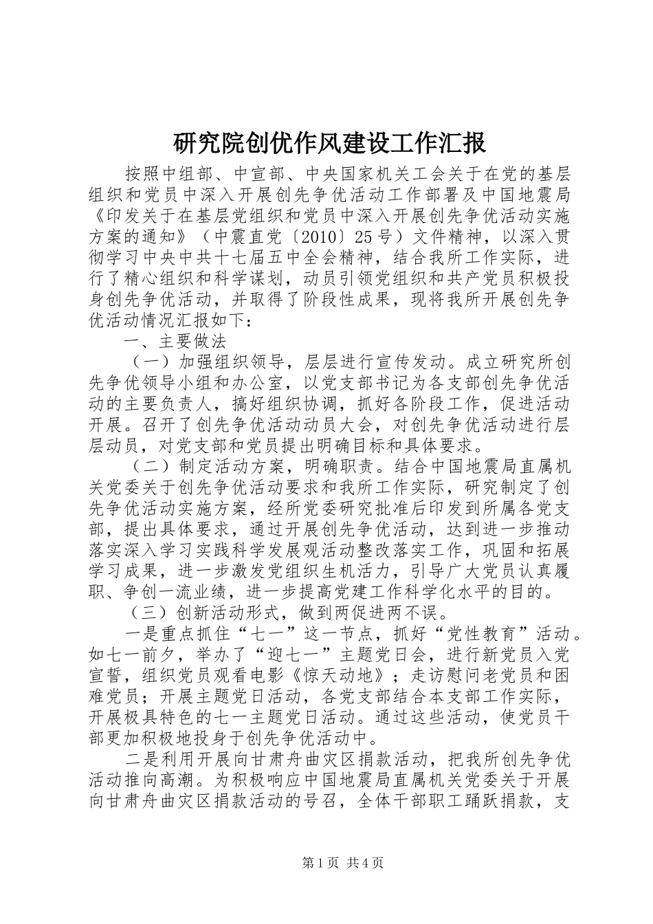 研究院创优作风建设工作汇报_第1页
