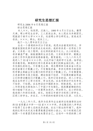 研究生思想汇报