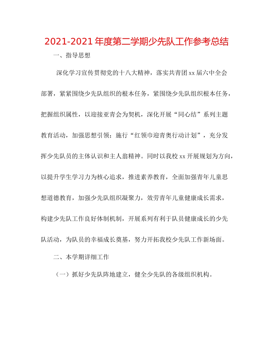2021年度第二学期少先队工作参考总结_第1页