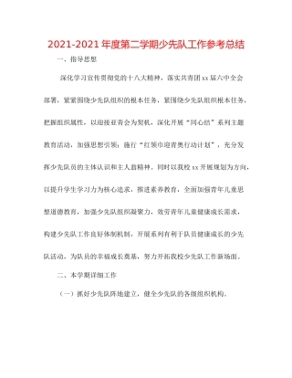 2021年度第二学期少先队工作参考总结
