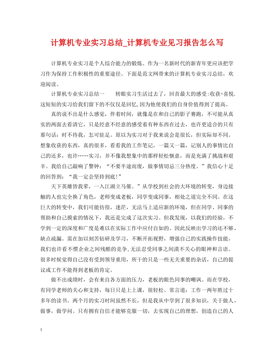 计算机专业实习总结_计算机专业见习报告怎么写 _第1页
