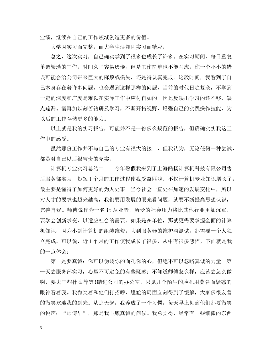 计算机专业实习总结_计算机专业见习报告怎么写 _第3页