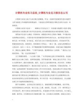 计算机专业实习总结_计算机专业见习报告怎么写 