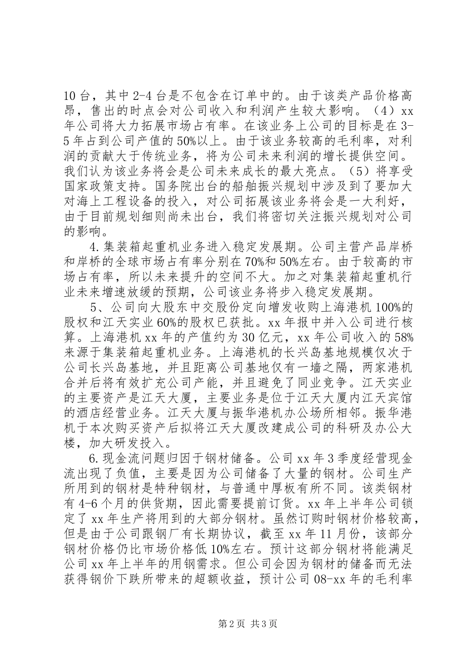研究机构调研报告：600320振华港机_第2页