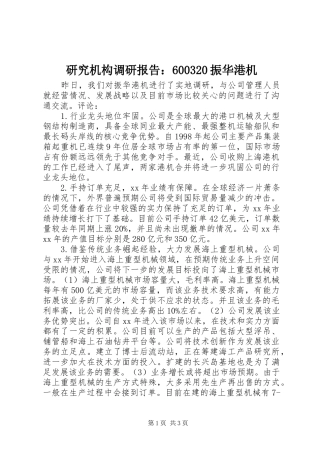 研究机构调研报告：600320振华港机
