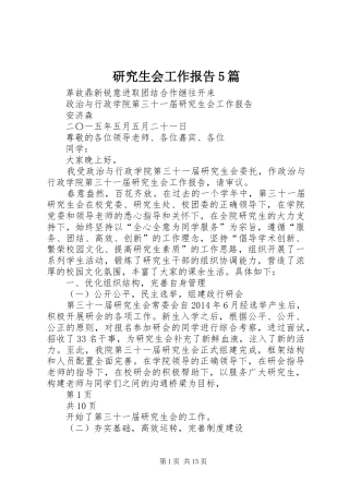 研究生会工作报告5篇