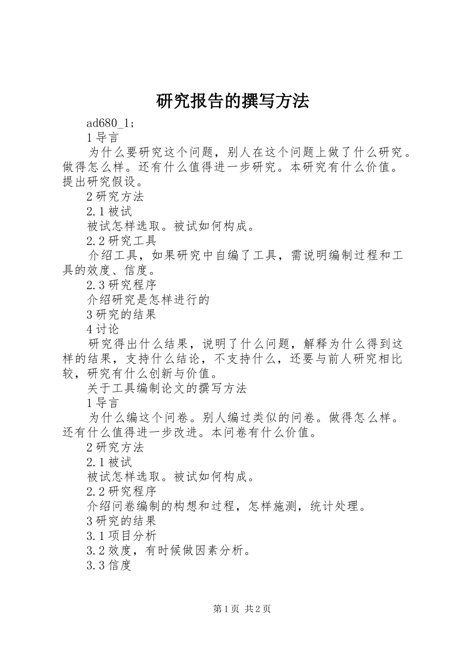 研究报告的撰写方法_第1页