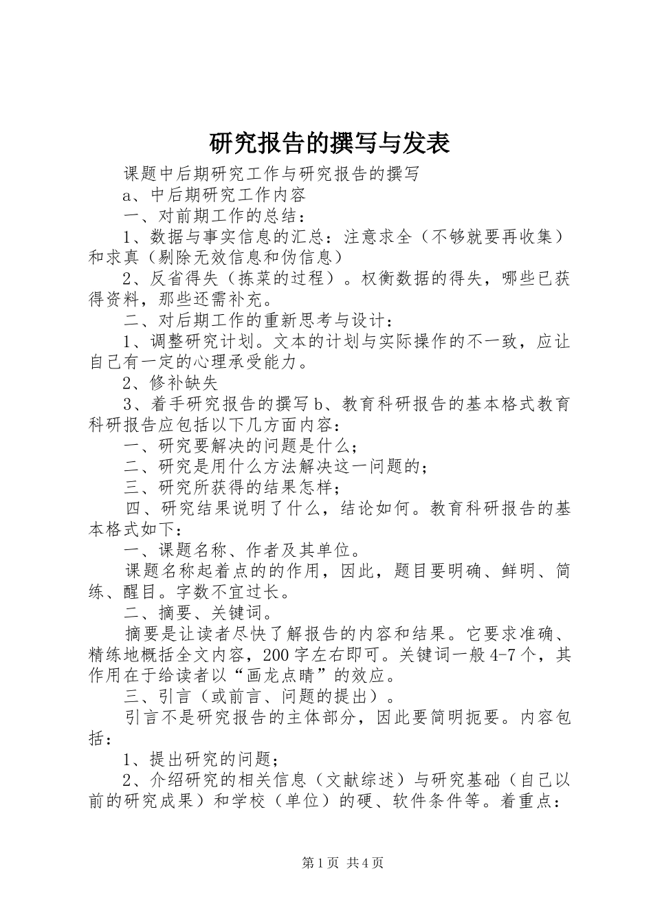 研究报告的撰写与发表_第1页