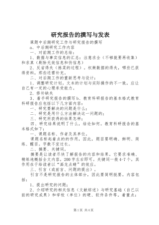 研究报告的撰写与发表