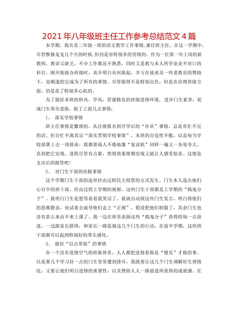 2021年八年级班主任工作参考总结范文4篇_第1页