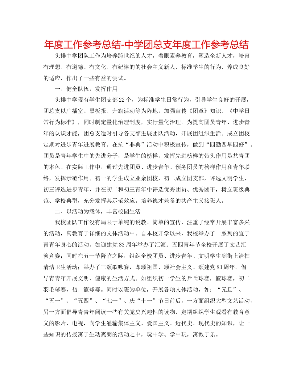 2021年度工作参考总结团总支年度工作参考总结_第1页