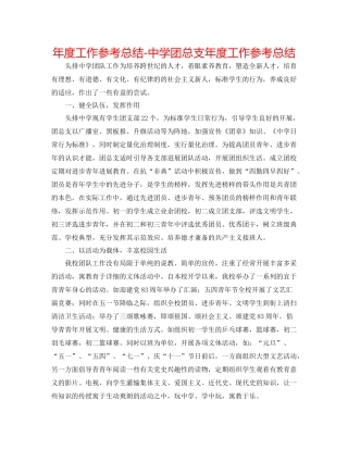 2021年度工作参考总结团总支年度工作参考总结