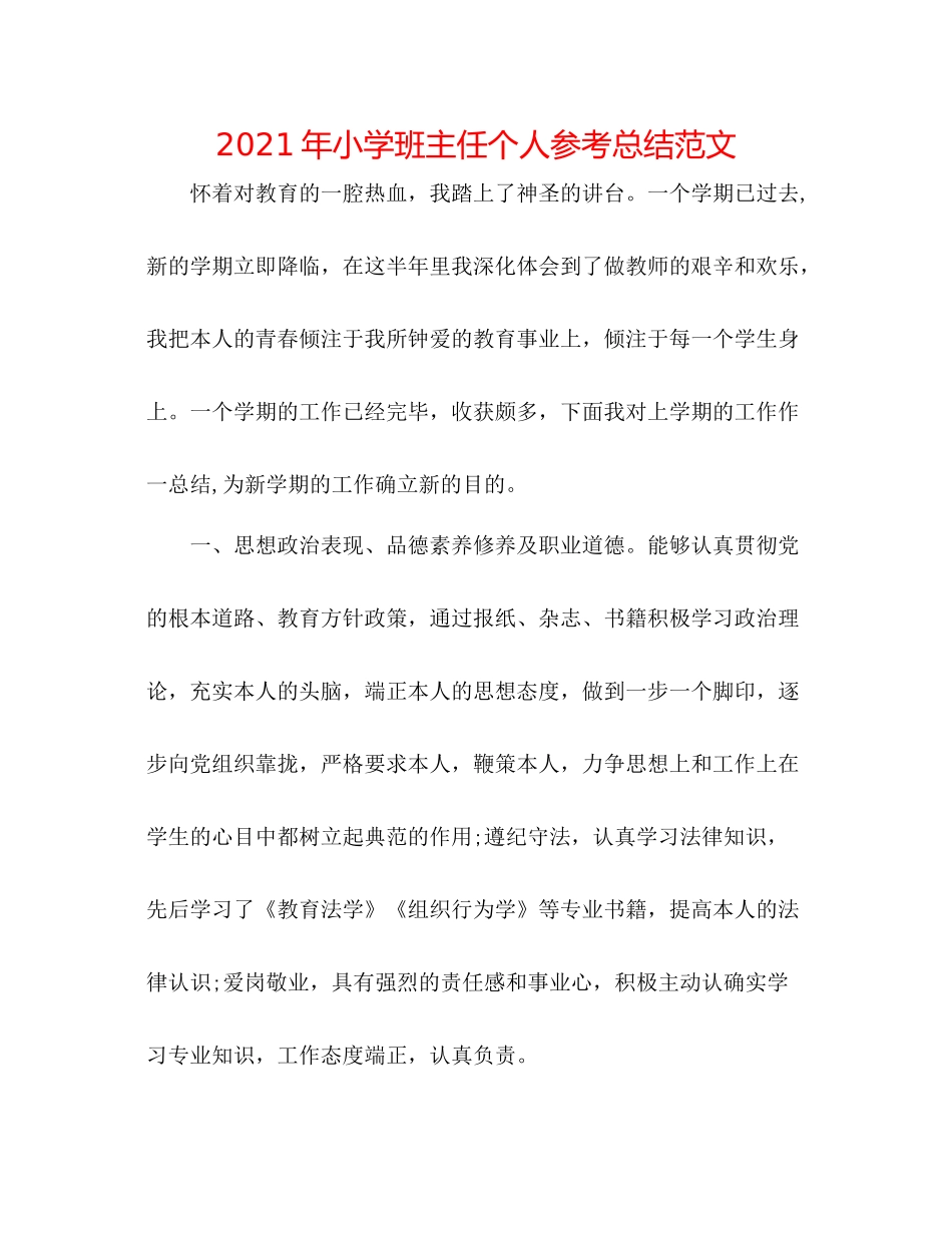 2021年小学班主任个人参考总结范文_第1页