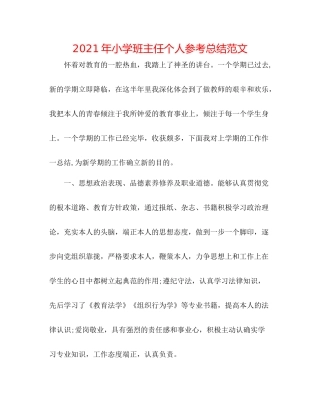 2021年小学班主任个人参考总结范文