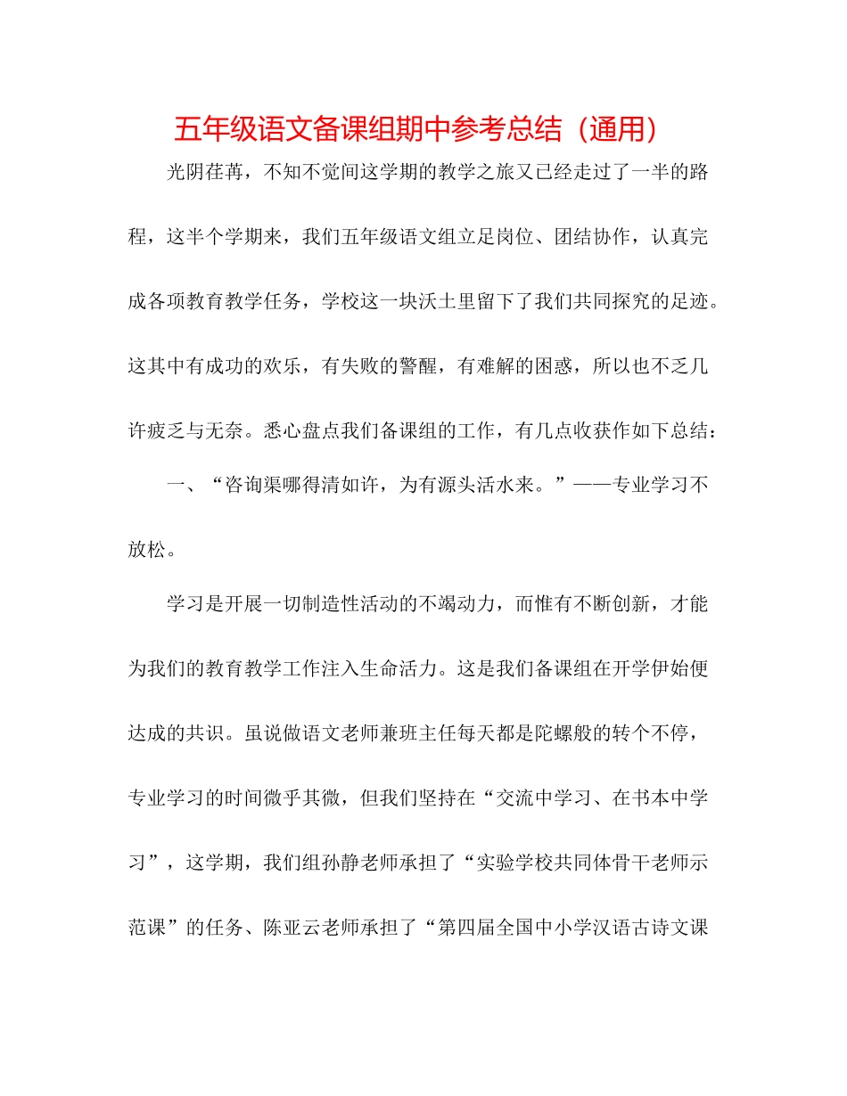 五年级语文备课组期中参考总结（通用）_第1页