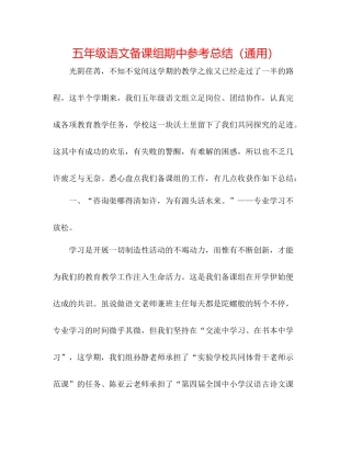 五年级语文备课组期中参考总结（通用）