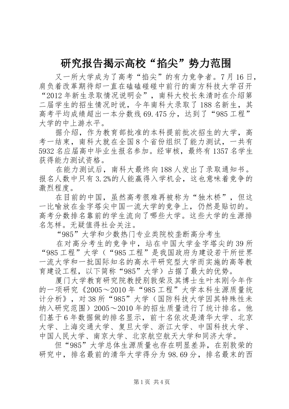 研究报告揭示高校“掐尖”势力范围_第1页