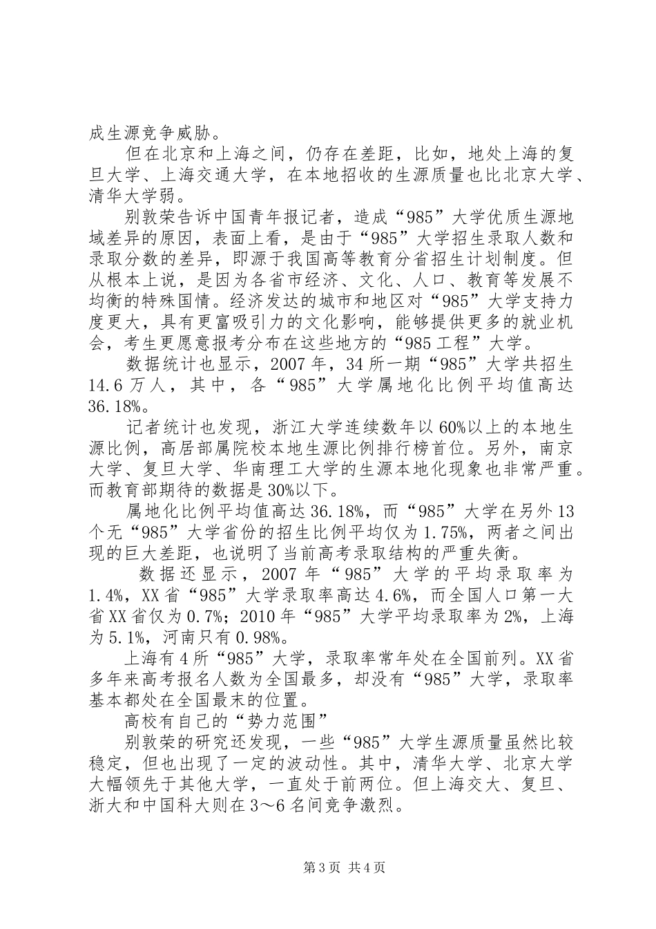 研究报告揭示高校“掐尖”势力范围_第3页