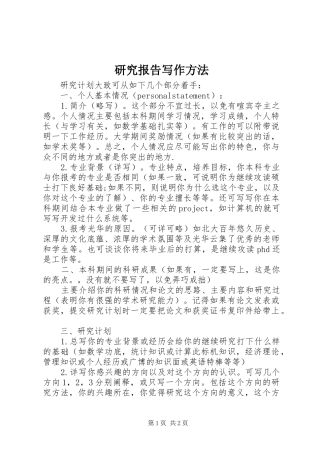 研究报告写作方法