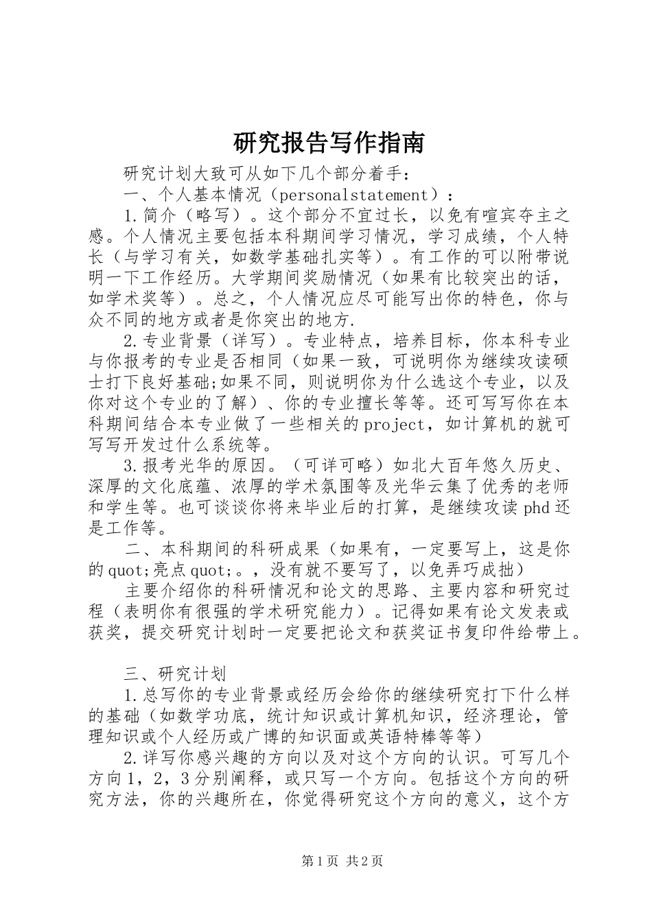 研究报告写作指南_第1页