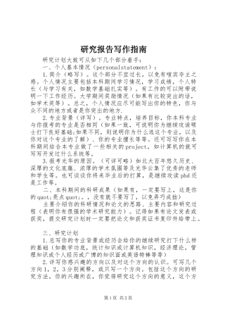 研究报告写作指南