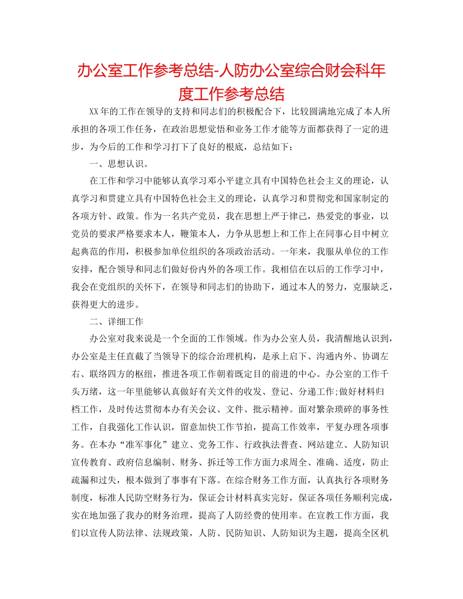 办公室工作参考总结人防办公室综合财会科年度工作参考总结_第1页