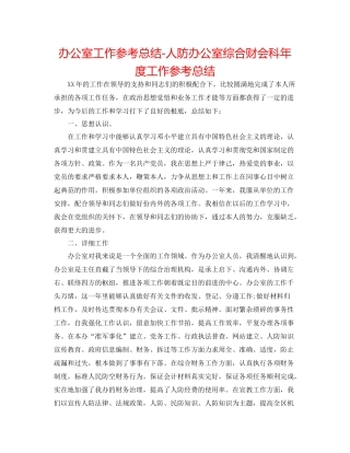 办公室工作参考总结人防办公室综合财会科年度工作参考总结