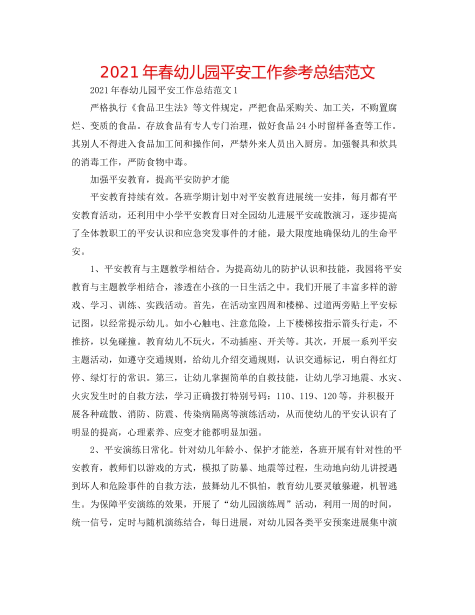 2021年春幼儿园安全工作参考总结范文_第1页