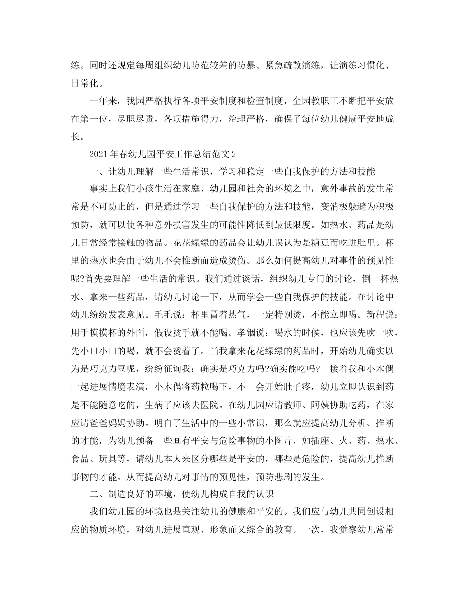 2021年春幼儿园安全工作参考总结范文_第2页