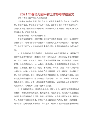 2021年春幼儿园安全工作参考总结范文