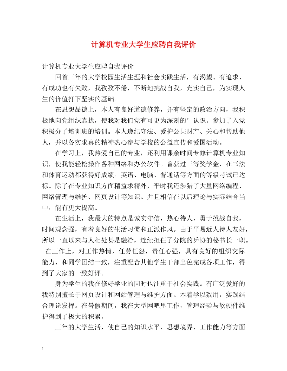 计算机专业大学生应聘自我评价 _第1页