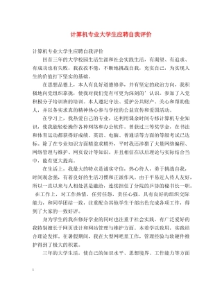 计算机专业大学生应聘自我评价 