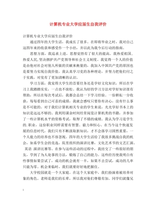 计算机专业大学应届生自我评价 