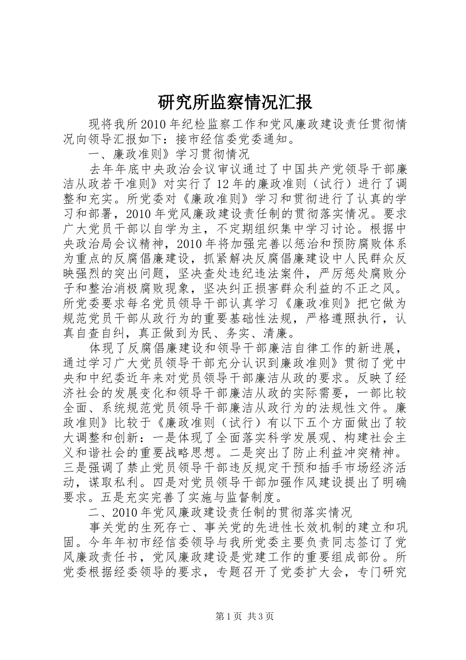 研究所监察情况汇报_第1页