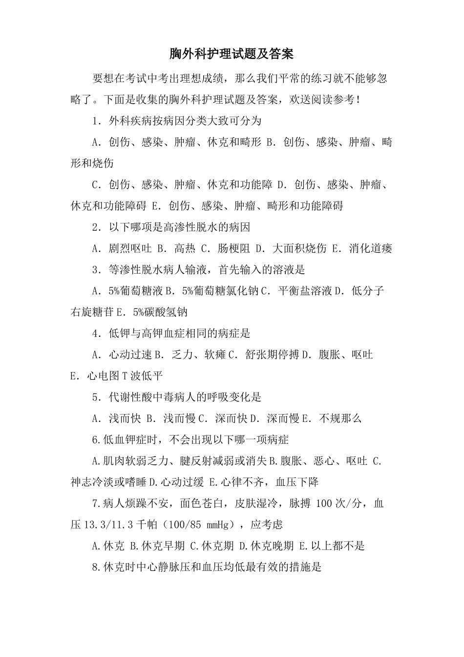 胸外科护理试题及答案_第1页