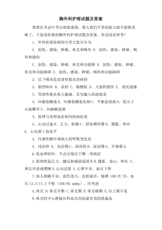 胸外科护理试题及答案