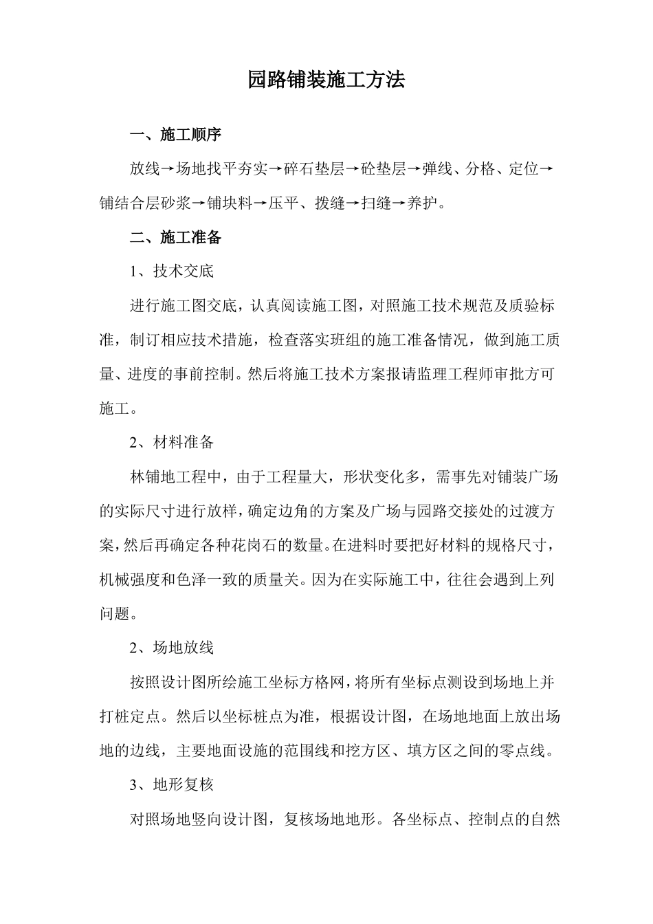 园路铺装施工方法_第1页
