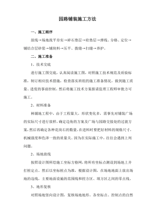 园路铺装施工方法